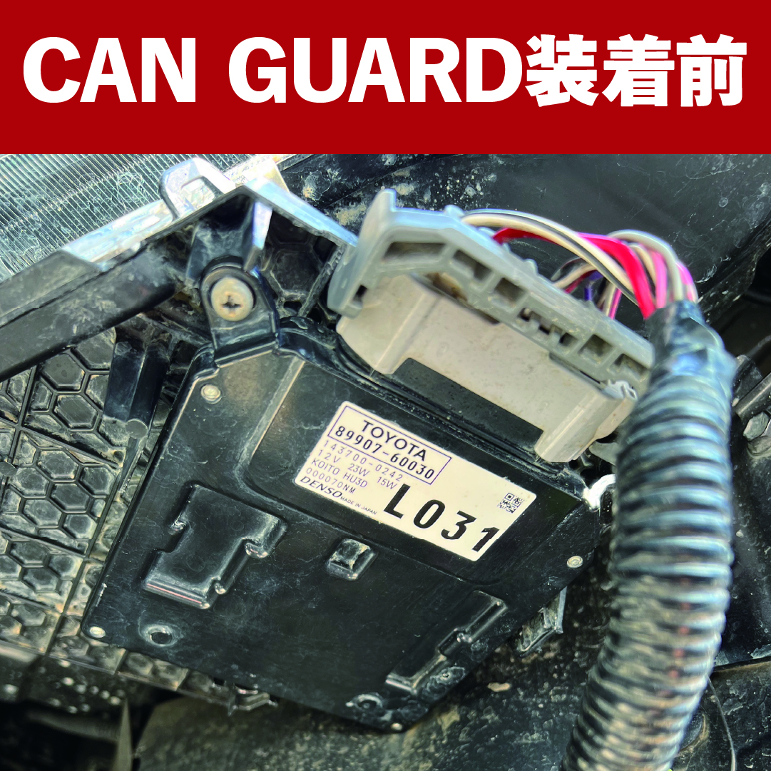 CAN-GUARD 取付イメージ