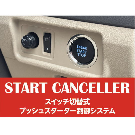 スタートキャンセラー